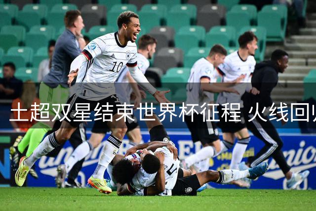 土超双星结束世界杯征程 火线回归曼联季前集训