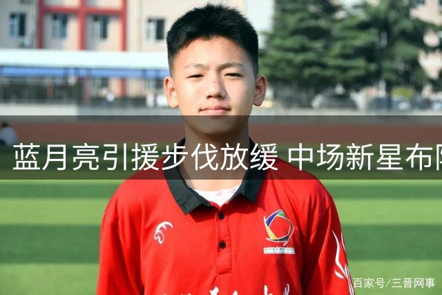 蓝月亮引援步伐放缓 中场新星布阿迪加盟存悬念