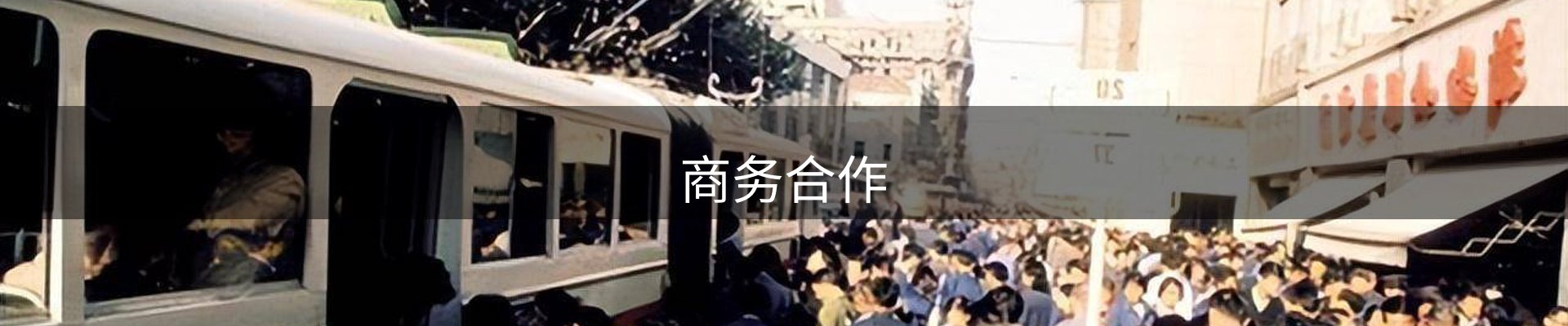 商务合作